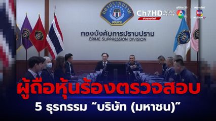 ผู้ถือหุ้นร้องตรวจสอบ 5 ธุรกรรม “บริษัท (มหาชน)”  ทำเสียหาย 700 ล้านบาท