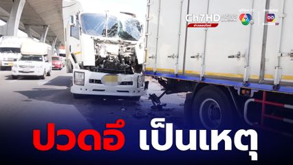 หนุ่มปวดหนักรีบขับรถไปเข้าห้องน้ำ สุดท้ายชนรถคันหน้า เมียนั่งมาด้วยเจ็บหนัก