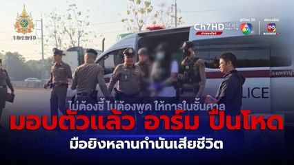 มอบตัวแล้ว อาร์ม ปืนโหด มือยิงหลานกำนัน