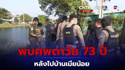 พบศพตาวัย 73 ลอยน้ำ หลังออกจากบ้านไปนอนค้างกับเมียน้อย