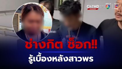 ช่างกิต ช็อก!! เพิ่งรู้ “สาวพร” มีโลกหลายใบ-ไม่ได้ท้อง ตร.จ่อเข้าสอบปากคำเพิ่ม