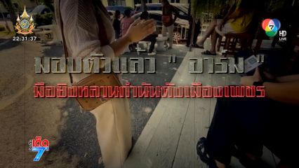 มอบตัวแล้ว อาร์ม มือปืนไล่ยิงหลานกำนันดัง [เจาะเกาะติด]