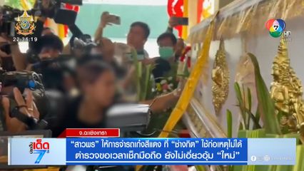 สาวพร ให้การจำรถเก๋งสีแดง ที่ ช่างกิต ใช้ก่อเหตุไม่ได้ ตำรวจขอเวลาเช็กมือถือ ยันไม่เกี่ยวอุ้ม ใหม่