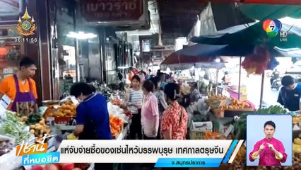 แห่จับจ่ายซื้อของเซ่นไหว้บรรพบุรุษ เทศกาลตรุษจีน