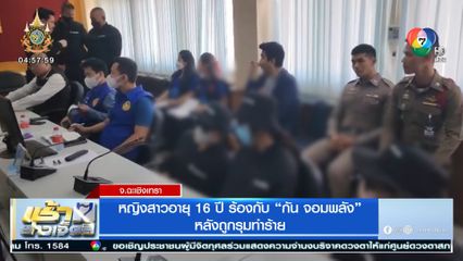 หญิงสาวอายุ 16 ปี ร้องกับ กัน จอมพลัง หลังถูกรุมทำร้าย
