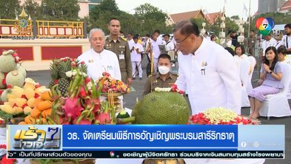 วธ. จัดเตรียมพิธีการอัญเชิญพระบรมสารีริกธาตุ