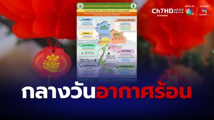 ไทย อุณหภูมิสูงขึ้น อากาศร้อนตอนกลางวัน