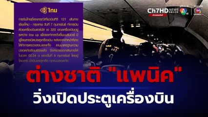 สนามบินเชียงใหม่ป่วนกลางดึก ผู้โดยสารต่างชาติ “แพนิค” วิ่งเปิดประตู ทำเที่ยวบินอื่นอลหม่าน ลงจอดไม่ได้หลายชั่วโมง บางเที่ยวบินต้องไปแวะจอดที่ประเทศเพื่อนบ้าน