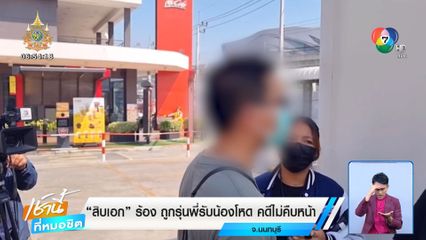 สิบเอกร้องถูกรุ่นพี่รับน้องโหด คดีไม่คืบหน้า