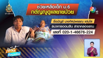 เด็ก ม.6 กตัญญู ดูแลยายป่วย 2 เดือน จนติดศูนย์ 15 วิชา