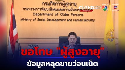 “วราวุธ” ขอโทษประชาชน หลังข้อมูลผู้สูงอายุหลุด ถูกประกาศขายในโลกออนไลน์ เดินหน้าแจ้งความ หาต้นตอคนทำผิด พร้อมเพิ่มมาตรการรักษาความปลอดภัยทางไซเบอร์ ป้องกันเกิดเหตุซ้ำ