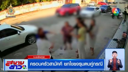 ลูกค้าหัวร้อน ขนกันมาทั้งครอบครัว รุมตบเจ้าของร้านนวด