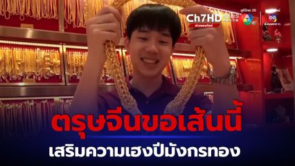 สุดอลังการสร้อยคอทองคำมังกรทองหนัก 50 บาท ฉลองตรุษจีนเสริมความเฮง