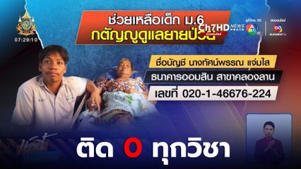 เด็ก ม.6 กตัญญู ดูแลยายป่วย 2 เดือน จนติดศูนย์ 15 วิชา