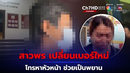 สาวพร เปลี่ยนเบอร์ใหม่ โทรหาหัวหน้า 5 สาย ขอให้มาเป็นพยาน ยืนยันว่า พรไม่ได้มีส่วนเกี่ยวข้องกับการเสียชีวิตของนายใหม่