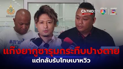 หนุ่มร้อง! แก๊งยากูซารุมกระทืบปางตาย แต่กลับรับโทษเบา