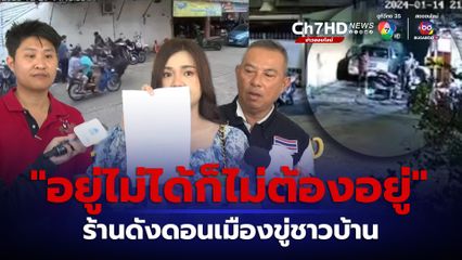 ร้านรถมือสองดังย่านดอนเมือง ข่มขู่ชาวบ้าน ส่งเสียงดังยามวิกาล ลั่นอยู่ไม่ได้ก็ไม่ต้องอยู่