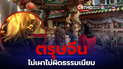 'ตรุษจีน' ไม่เผากงเต็ก กระดาษเงิน - ทอง ถือว่าไม่ผิดไปจากธรรมเนียม ?