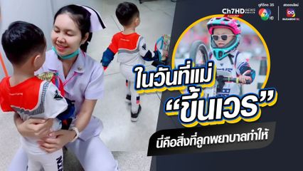 ในวันที่แม่ขึ้นเวร ตรงกับเวลาที่ลูกซ้อมและแข่ง นี่คือสิ่งที่ลูกพยาบาลทำให้