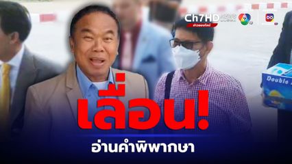 ศาลเลื่อนอ่านคำพิพากษาคดีหวย 30 ล้านบาท