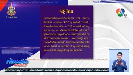 การบินไทย แจงเหตุผู้โดยสารเปิดประตูเครื่องบิน ที่เชียงใหม่