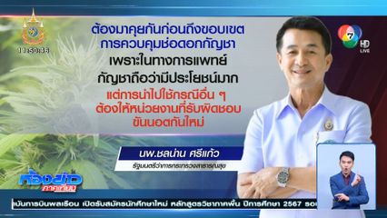 รมว.สธ.รับพิจารณาคุมช่อดอกกัญชา
