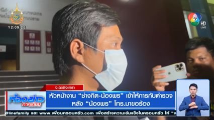 หัวหน้างาน ช่างกิต-น้องพร เข้าให้การกับตำรวจ หลัง น้องพร โทร.มาขอร้อง
