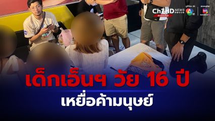 เด็กเอ็นฯ เหยื่อค้ามนุษย์ อายุเพียง 16 ปี ตำรวจ ดส.ล่อซื้อเข้าช่วยเหลือ