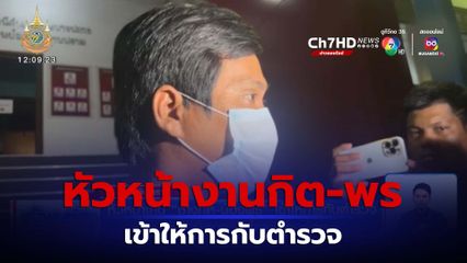 หัวหน้างาน ช่างกิต-น้องพร เข้าให้การกับตำรวจ หลัง น้องพร โทร.มาขอร้อง