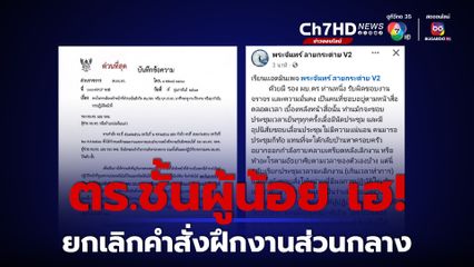 ผบ.ตร.สั่งยกเลิกคำสั่งให้ตำรวจชั้นผู้น้องฝึกงานส่วนกลาง