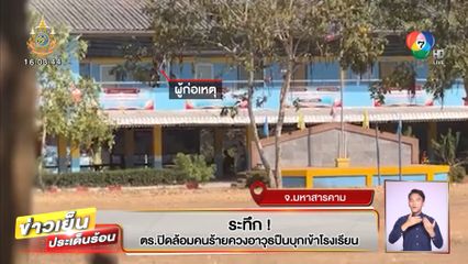 ระทึก! ตร.ปิดล้อมคนร้ายควงปืนบุกเข้าโรงเรียน จับภรรยาเป็นตัวประกัน