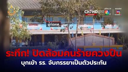 ระทึก! ตร.ปิดล้อมคนร้ายควงปืนบุกเข้าโรงเรียน จับภรรยาเป็นตัวประกัน