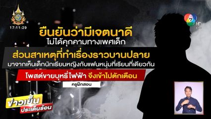 ครูฝึกสอนหื่น แช็ตคุกคามทางเพศเด็กหญิงอายุ 17 ปี