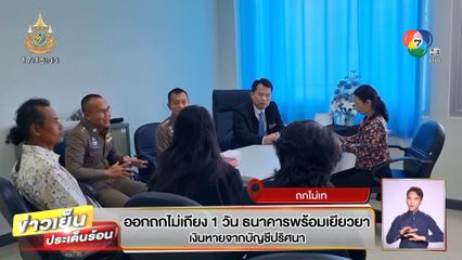 ออกถกไม่เถียง 1 วัน ธนาคารพร้อมเยียวยา เงินหายจากบัญชีปริศนา