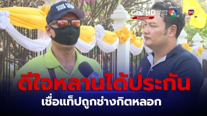 แท็ปได้ประกัน ลุงหรั่งเชื่อหลานตกกะไดพลอยโจร ถูกช่างกิตหลอก