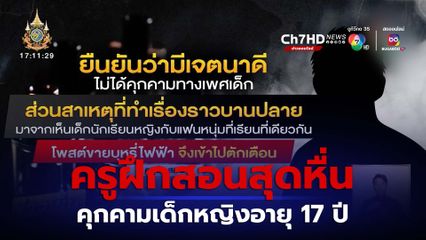 ครูฝึกสอนหื่น แช็ตคุกคามทางเพศเด็กหญิงอายุ 17 ปี