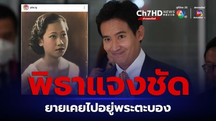 พิธาแจงชัดคุณยายเคยย้ายไปอยู่พระตะบอง เร่งค้นแฟ้มรวมรูป