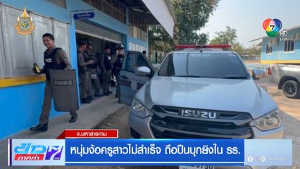 หนุ่มง้อครูสาวไม่สำเร็จ ถือปืนบุกยิงใน รร.