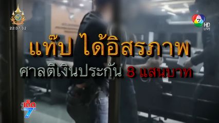 แท๊ป ได้ปล่อยตัวชั่วคราว ญาติเชื่อโดน ช่างกิต หลอก [เจาะเกาะติด]