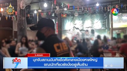 บุกจับสถานบันเทิงชื่อดังกลางเมืองหาดใหญ่ ขณะนักเที่ยวยังนั่งอยู่เต็มร้าน