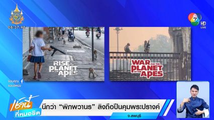 นึกว่า พิภพวานร ลิงถือปืนคุมพระปรางค์