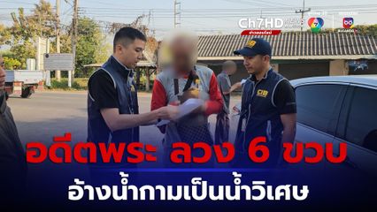 รวบอดีตพระ ลวง 6 ขวบทำอนาจาร อ้างน้ำกามเป็นน้ำวิเศษ