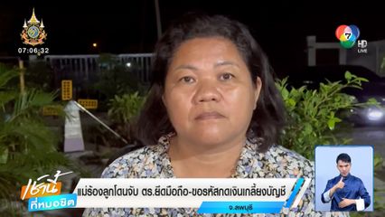 แม่ร้องลูกโดนจับ ตร.ยึดมือถือ-ขอรหัสกดเงินเกลี้ยงบัญชี