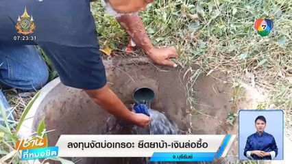 ลงทุนงัดบ่อเกรอะ ยึดยาบ้า-เงินล่อซื้อ