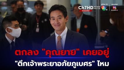 “นักวิชาการอิสระ” ยกข้อมูลอ้าง อดีตสามีคุณยาย "พิธา" อยู่กัมพูชาแค่ 6 ขวบ ตึกก็ยังสร้างไม่เสร็จ เข้าไปอยู่ตอนไหน ชาวเน็ตยังข้องใจ “พิธา” ไม่เคลียร์ปม คุณยายเคยอยู่ตึกเจ้าพระยาอภัยภูเบศร พระตะบองจริงหรือไม่  