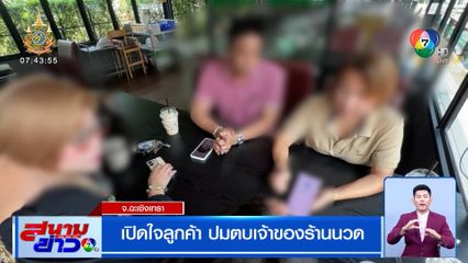 เปิดใจลูกค้า ปมตบเจ้าของร้านนวด โมโหถูกปาเงินใส่หน้า