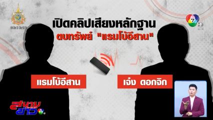 หลุด 4 คลิปเสียง เรียกเงิน แรมโบ้อีสาน