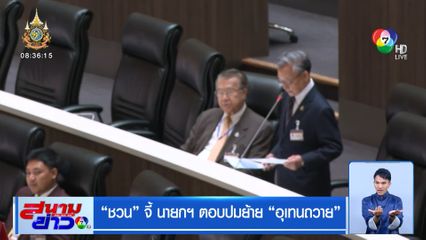 ชวน จี้ นายกฯ ตอบปมย้าย อุเทนถวาย