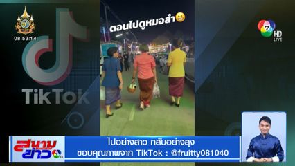 ภาพเป็นข่าว : สุดฮา! ไปอย่างสาว กลับอย่างลุง