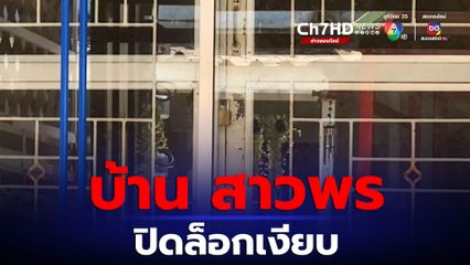 บ้าน สาวพร ปิดล็อกเงียบ หลังขอไปพักใจ กลับบ้านต่างจังหวัด